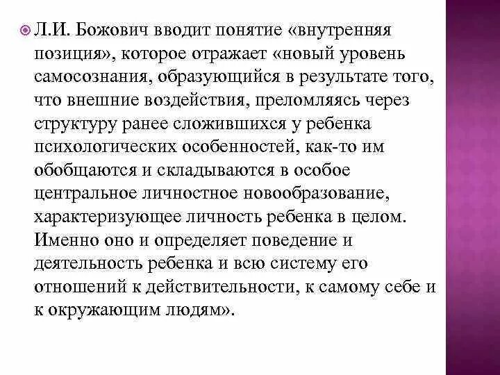 Новообразования личности л и Божович. Внутренняя позиция школьника Божович. Л И Божович внутренняя позиция школьника. Божович самосознание.