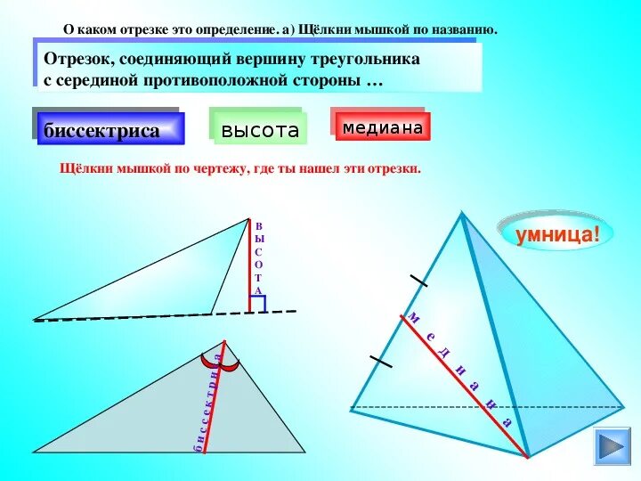 Вершины медианы биссектрисы. Медиана биссектриса высота 7 класс. Медиана биссектриса и высота треугольника. Медиана биссектриса и высота треугольника 7 класс. Рисунок Медиана биссектриса и высота.