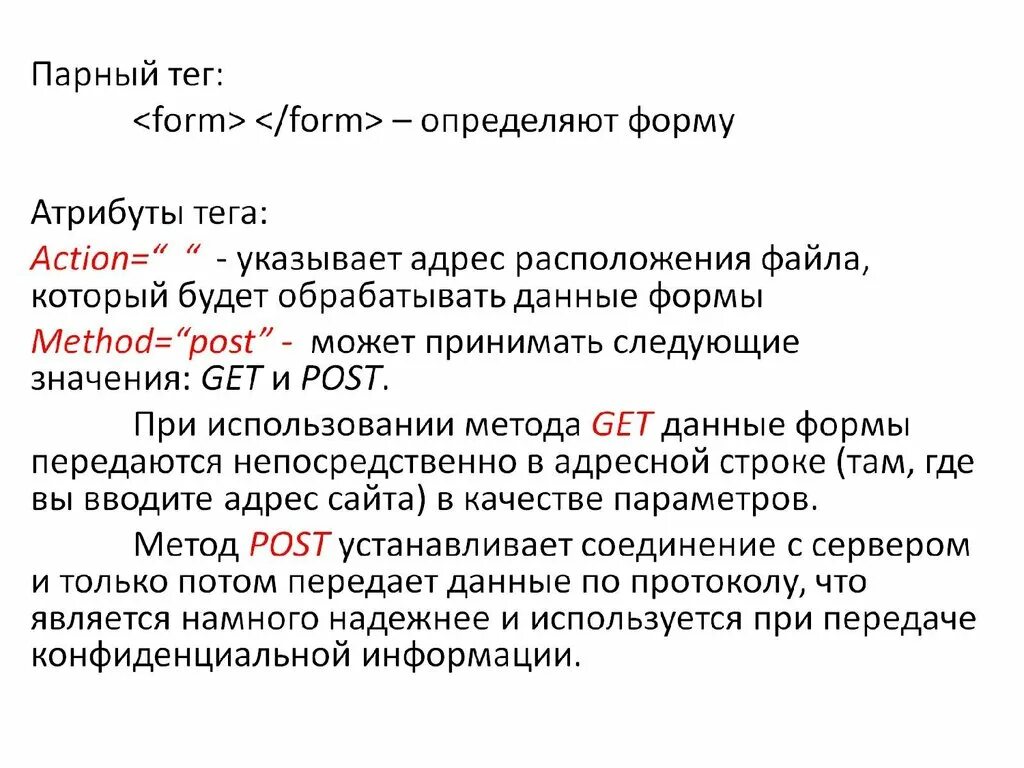 Парные формы. Парный тег. Атрибуты тега form. Парные Теги html. Метод form атрибуты