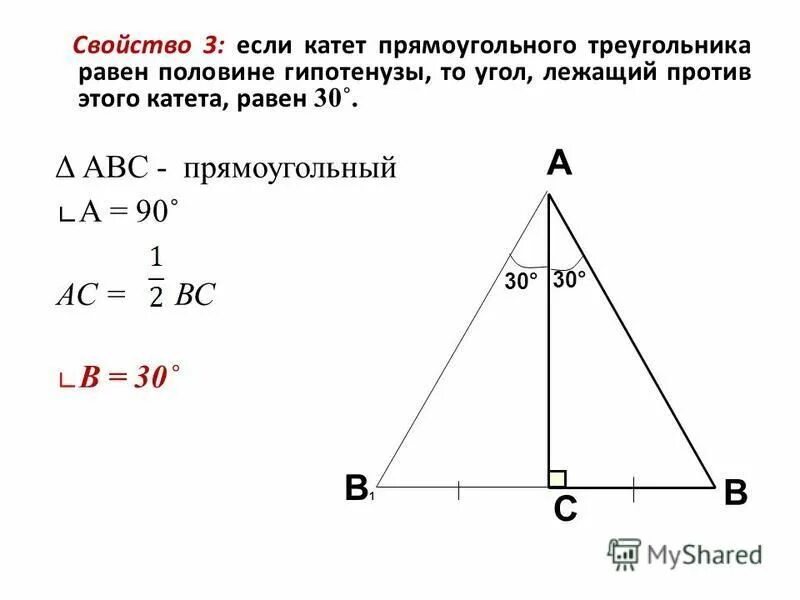 Высота равна половине гипотенузы в прямоугольном треугольнике