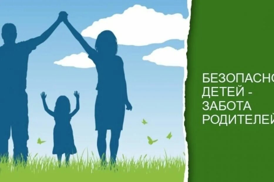 Родители безопасность детей в ваших руках. Забота детей о родителях. Безопасность детей в наших руках. Консультация для родителей безопасность детей забота взрослых. Наша безопасность в наших руках.