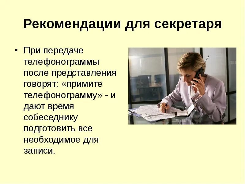 Критерии телефонного разговора. Личные качества секретаря. Рекомендации секретарю. Ведение телефонных переговоров секретаря. Задания для секретаря.