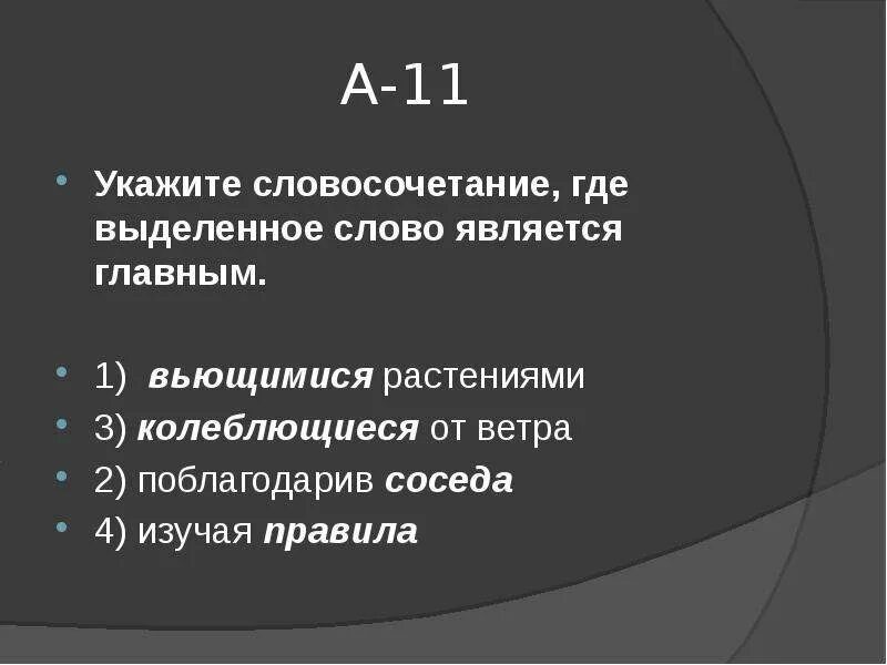 Колеблющиеся или колебающие ветром. Словосочетание где то. Словосочетание где главное слово