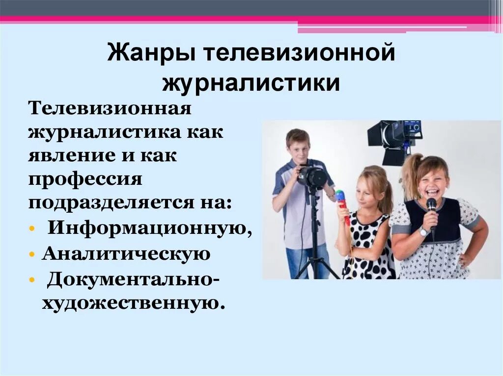 Какие основные жанры телевизионных передач вы знаете. Жанры телевизионной журналистики. Мультимедийная журналистика. Информационные Жанры тележурналистики. Жанры современной журналистики.