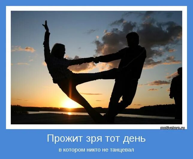 Танец жизни. Автор утверждает жизнь капризна и изменчива а как ее прожить чтобы. Правильно ли я батюшка жила но зря анекдот. Скажи отец как жизнь прожить не зря. Я прожил жизнь не зря.