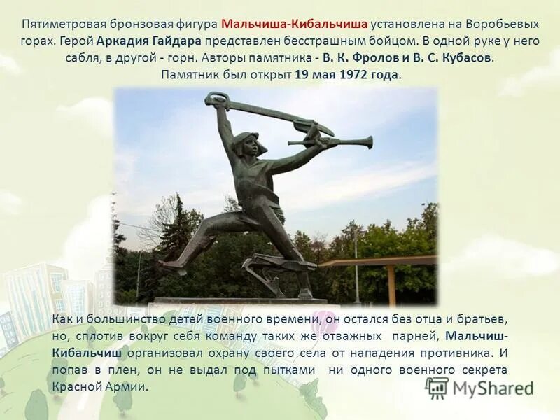 памятник мальчишу-кибальчишу на воробьевых горах. памятник мальчишу кибальчишу. памятник мальчишу-кибальчишу на воробьевых горах. памятник мальчишу-кибальчишу в москве. мальчиш-кибальчиш памятник на воробьевых горах.