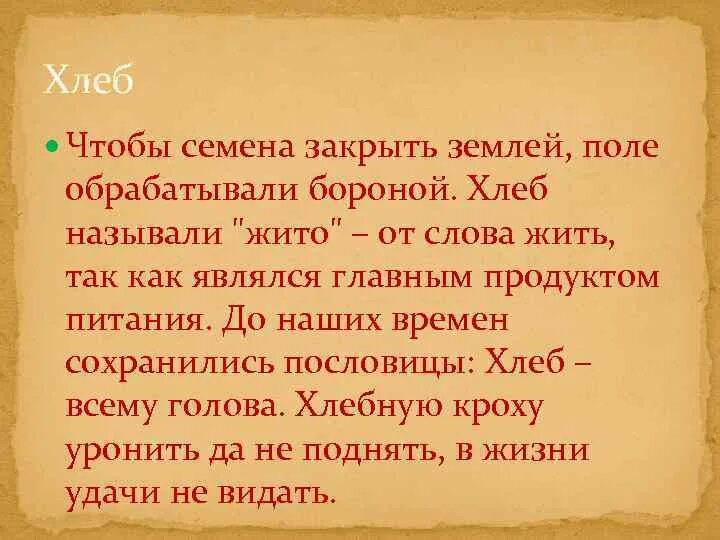 Объяснение слов жито. Значение слова жито. Жито обозначение слова. "Жито от слова жить. Обьяснитн значенте слова, , жито ".