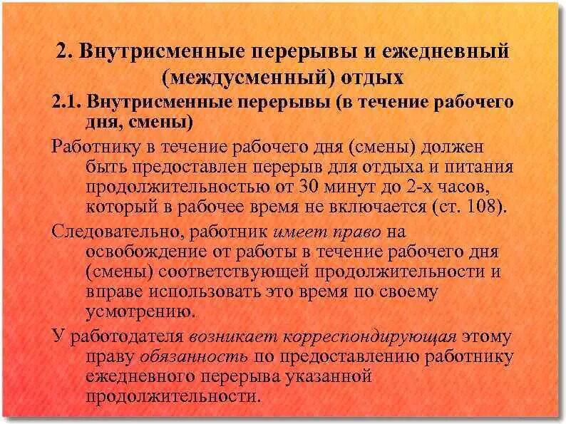 Ежедневный междусменный отдых. Продолжительность междусменного отдыха. Междусменные перерывы. Внутрисменные простои.