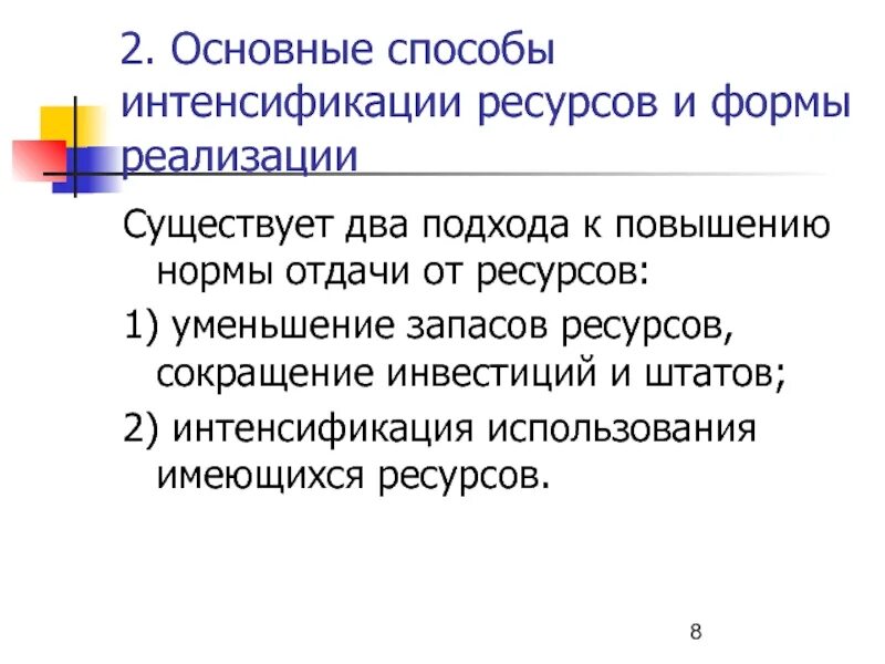 Способы интенсификации. Основные подходы к интенсификации:. Интенсификация в психологии это. Интенсификация производства примеры.