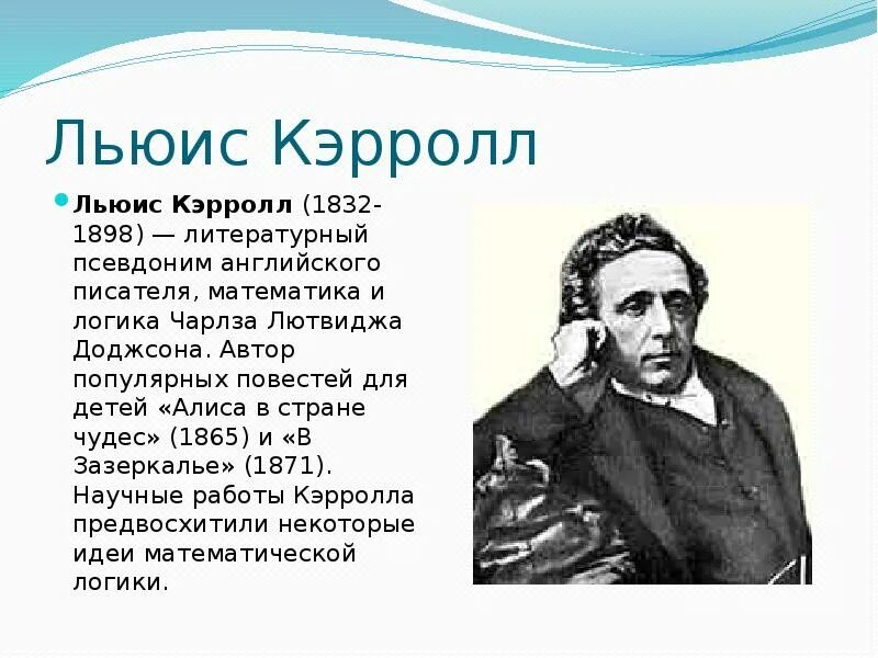 Презентация про писателя. Льюиса Кэрролла (1832–1898). Английский писатель Льюис Кэрролл. Английский математик и писатель Льюис Кэрролл. Л Кэрролл биография.