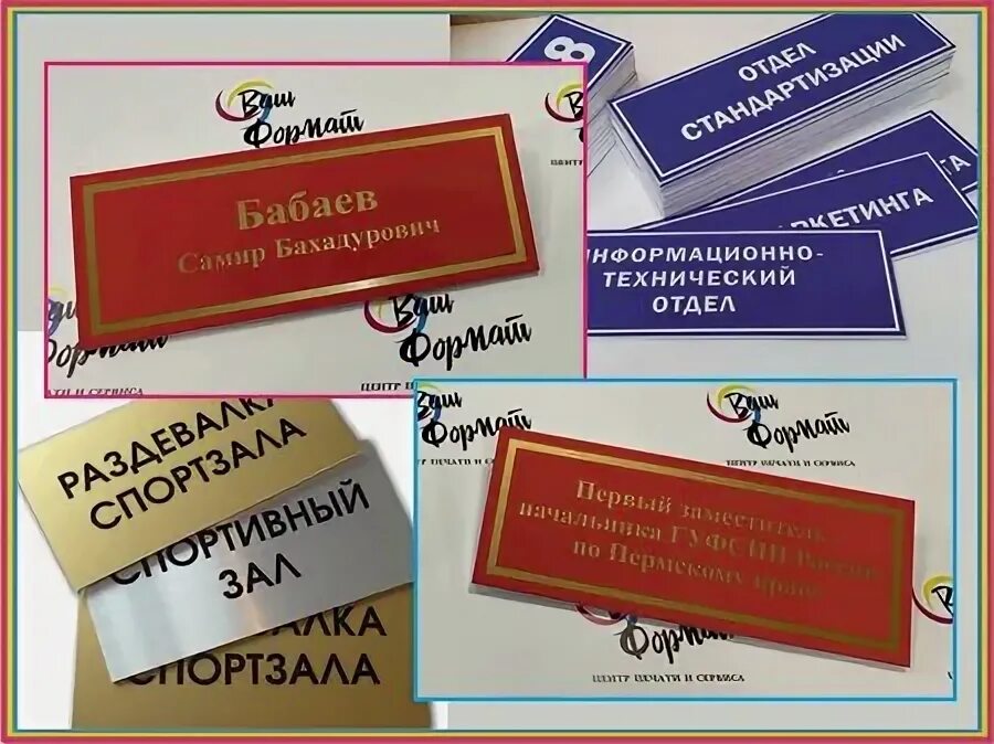 Справочные карты. Формат типография. Макет баннера. Ваш формат пермь. Изготовление табличек на дверь кабинета.