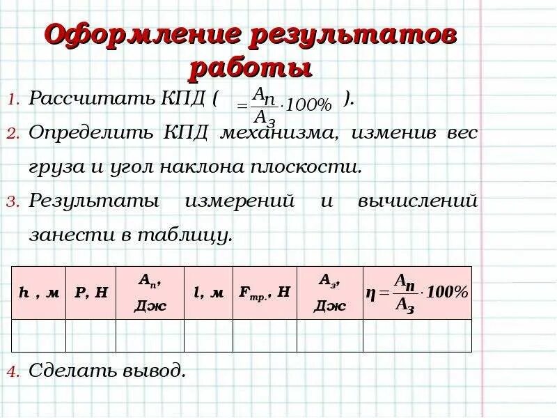 Измерение КПД наклонной плоскости. КПД наклонной плоскости формула. Коэффициент полезного действия наклонной плоскости формула. Как вычислить КПД наклонной плоскости. Лабораторная 7 класс кпд физика