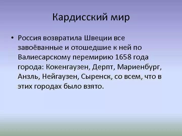 Мирно итог. Кардисский мир со Швецией 1661. Кардисский Мирный договор 1661.