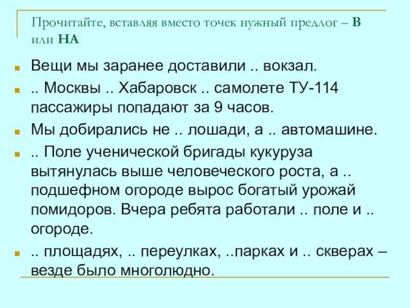 Прочитай предложения выбирая нужный предлог. Впиши нужные предлоги. Для чего нужны предлоги. Вставь нужный предлог. Вставить нужные предлоги.