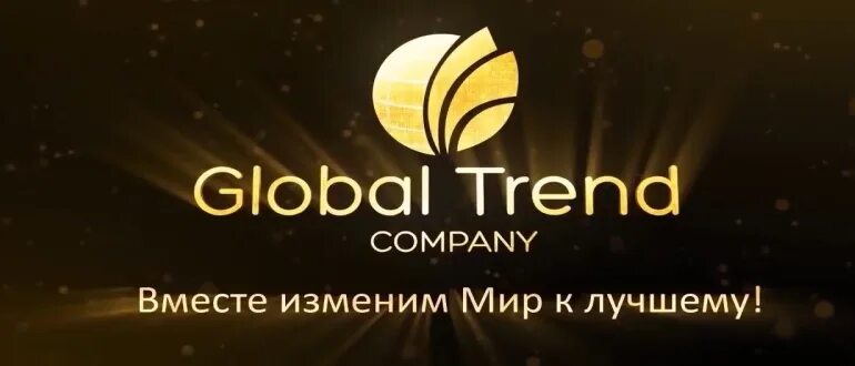 Сайт глобал нижний новгород. Global trend Company логотип. Маркетинг план Глобал тренд Компани. Global trend личный кабинет. Картинки Глобал тренд Компани.