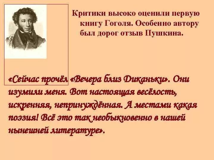 Пушкин отзывы. Отзывы Пушкина о Гоголе. Отзыв к пушкинуму. Отзыв по Пушкину.