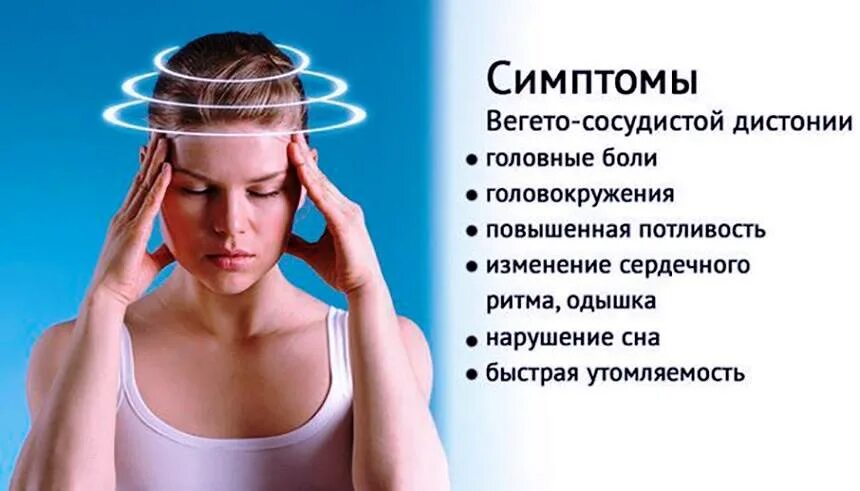 Головная боль после давления. Вегетососудистая дистония. всд головокружение. вегетососудистая дистония головная боль. болит и кружится голова.