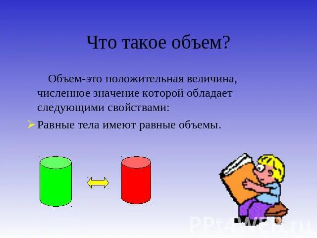 Объем и значимость. Объем. Объем это в искусстве. Объем тела математика. Что таоке объем.