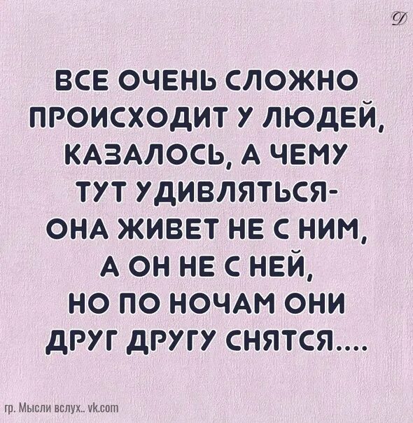 Стихи все очень сложно происходит у людей. Все очень сложно происходит у людей казалось. Все очень сложно. Все очень сложно происходит у людей казалось а чему тут удивляться. А тут удивил