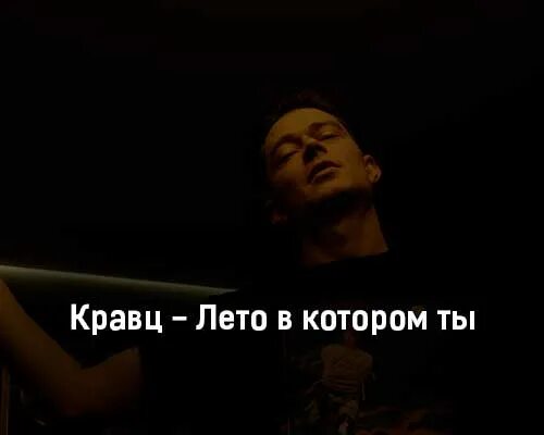 Песня лишь о тебе кравц. Кравц, айза - hello elon musk. кравц ты моя песня. текст песни кравц мирный. кравц - душу в кулак.