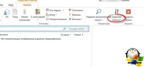 Как настроить поиск в аутлуке