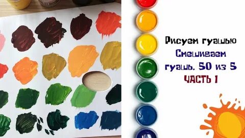 Как из красок сделать коричневый цвет гуашь