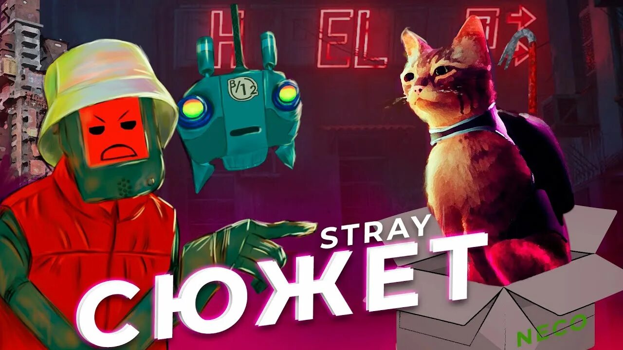 Stray сюжет. Игра котик на плейстейшен. Stray игра Xbox one x. Stray сюжет игры Зурги. Stray концовка