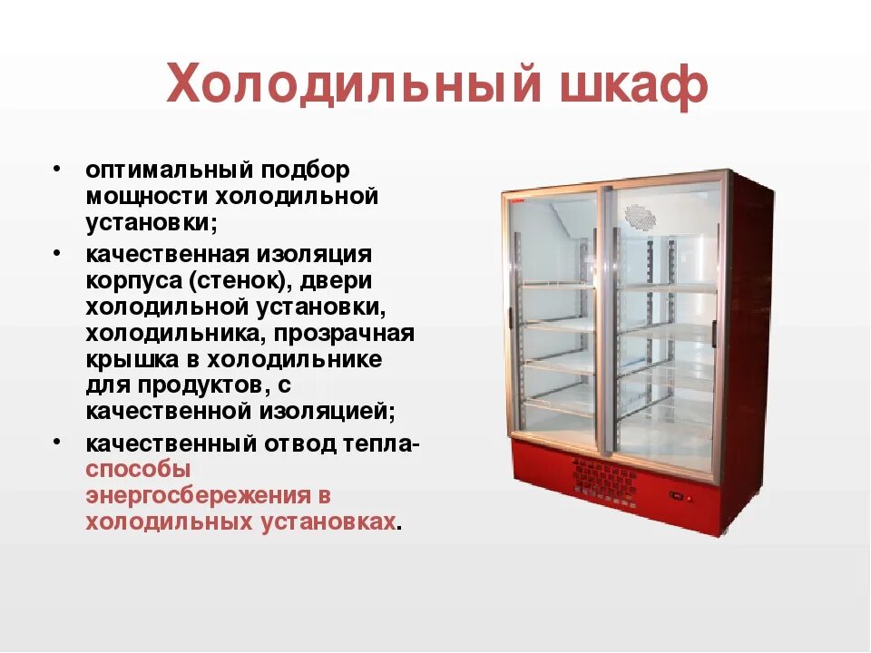 Шкаф холодильник мощность. Мощность холодильного шкафа. Шкаф холодильный отличие от холодильника. Количество камер в холодильном шкафу.