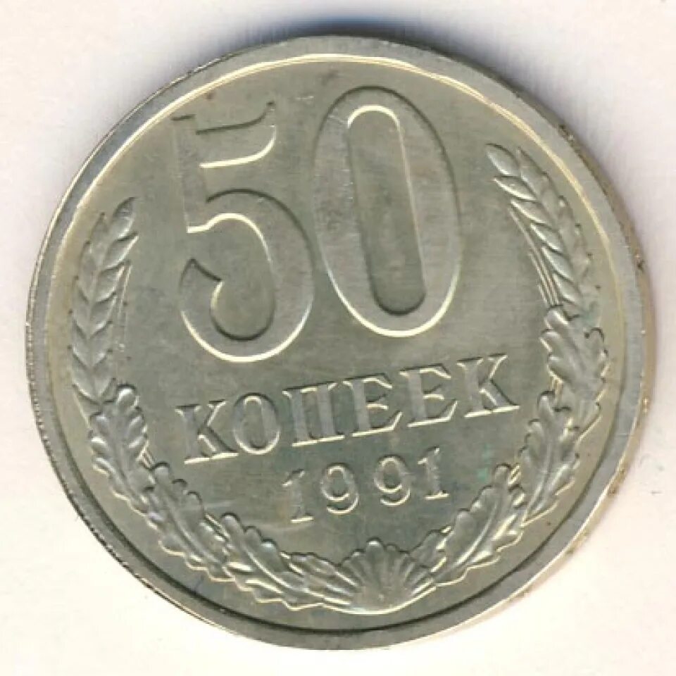 15 Копеек 1961. Монета 15 копеек 1961. Монета 50 копеек 1980. 50 Копеек 1991 ЛМД. 15 копеек 50