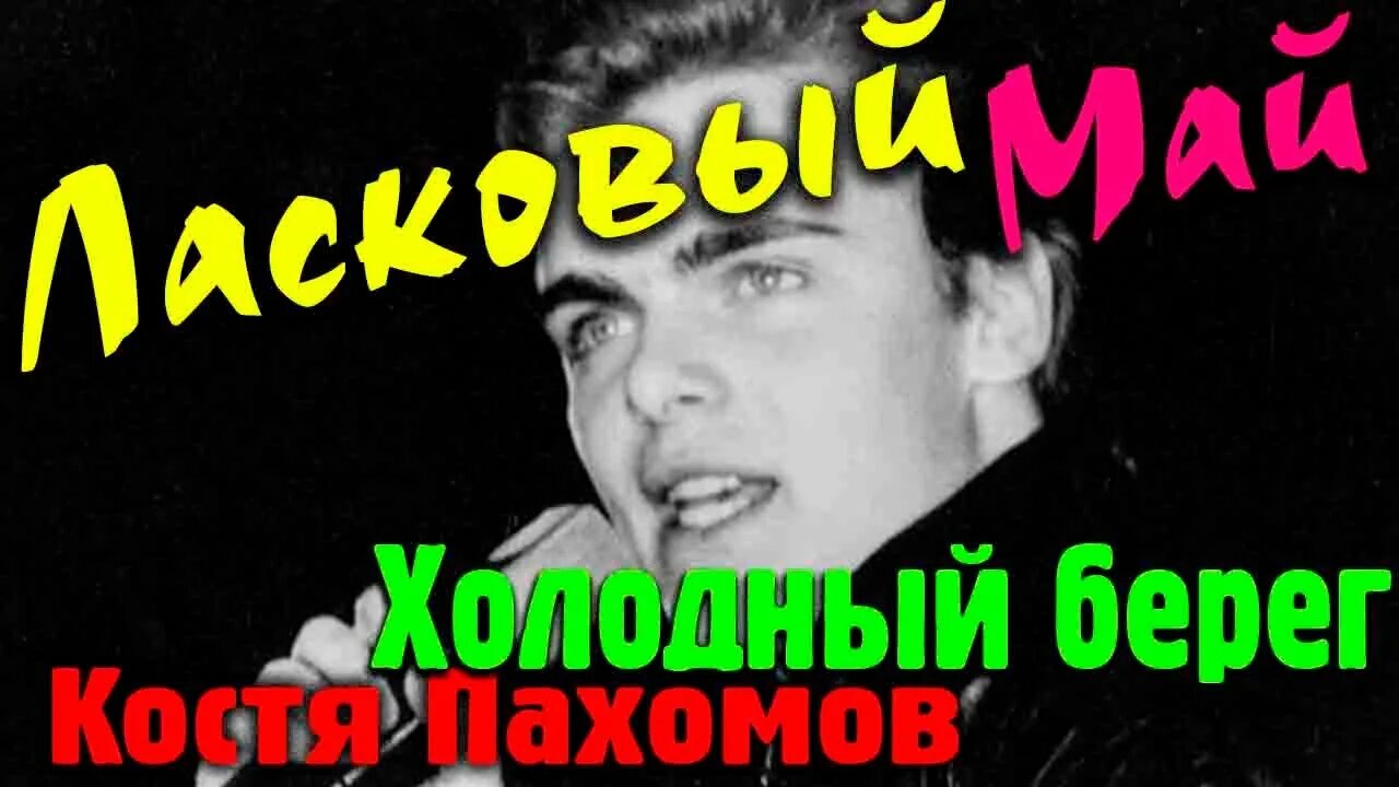 Ласковый май холодный вечер. Пахомов ласковый май. Костя Пахомов ласковый май.