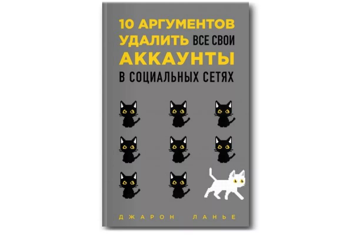 Соц сеть книга. Джарон Ланье 10 аргументов. 10 Аргументов удалить все свои аккаунты в социальных сетях. Книга 10 аргументов удалить все свои аккаунты в соц сетях. Книга аргументов.