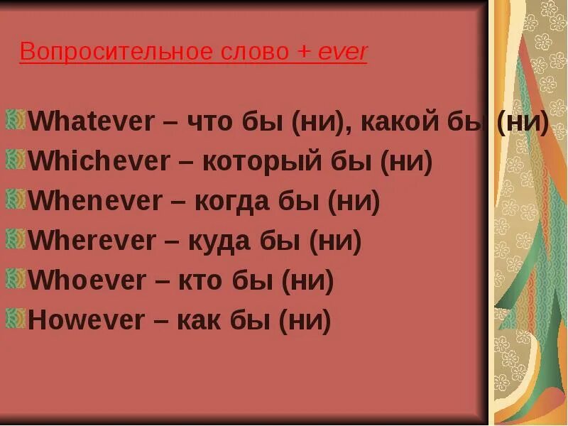 Fill in whichever whatever. Слова с ever в английском языке. However whenever wherever. Вопросительные слова с ever. Вопросительные местоимения в английском языке whoever whatever.