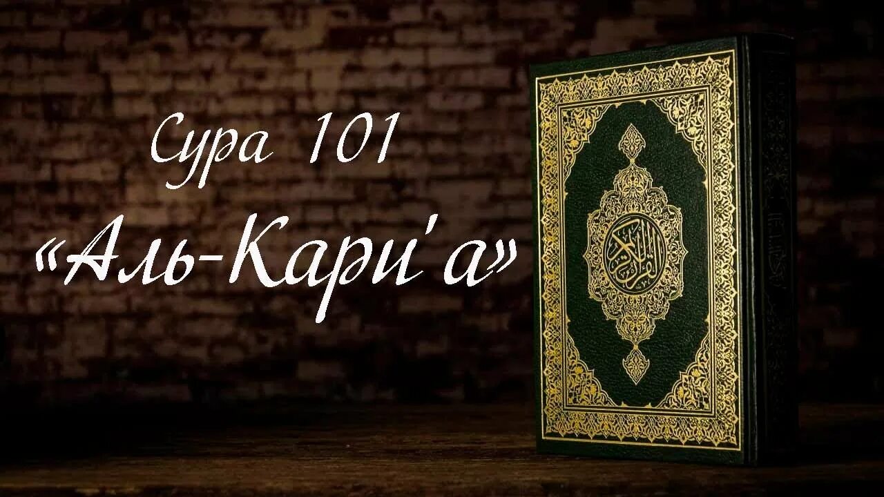 Сура кариа текст. 101 Сура Корана. Аль кари. Сура Аль Кариа великое бедствия. Сура Аль Кариа.