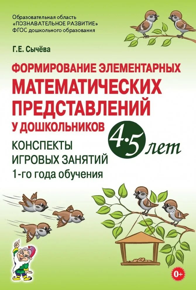 Г сычева формирование элементарных математических представлений. Формирование элементарных математических представлений 4-5 лет. формирование элементарных математических представлений сычев. сычева формирование элементарных.
