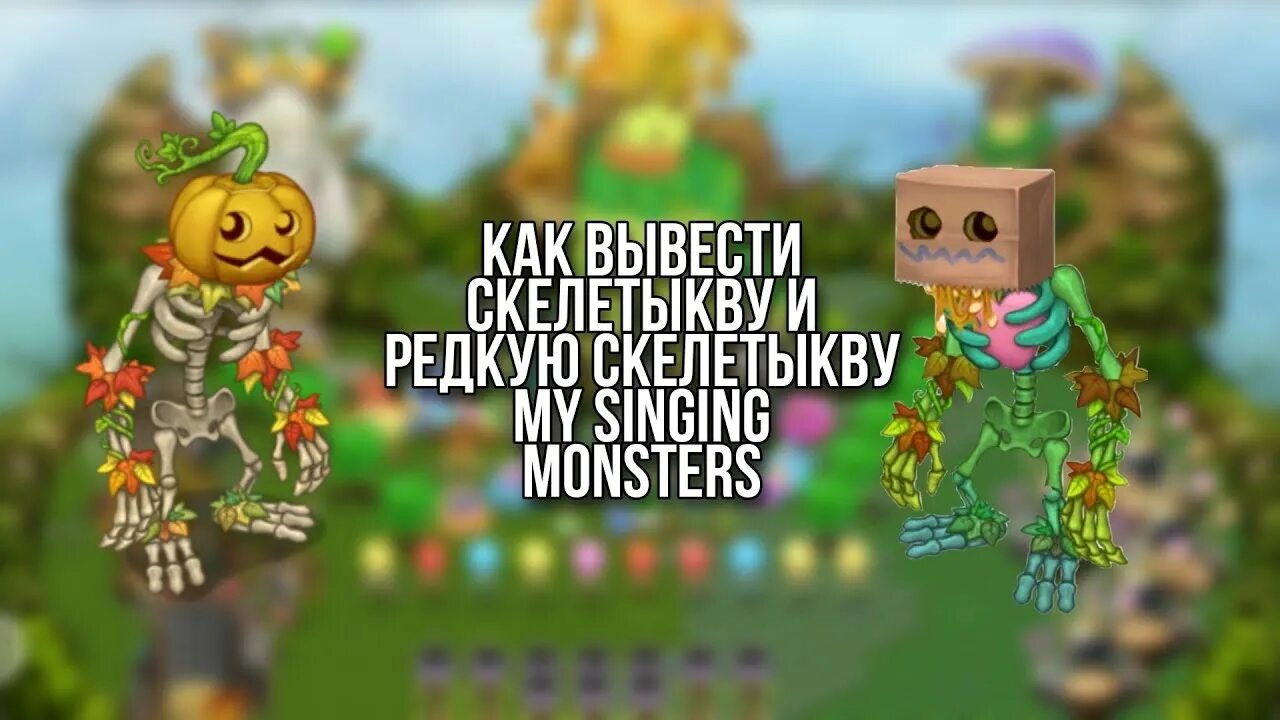 Как вывести скелетыкву в my. Скелетыква мсм. скелетыкву. эпик скелетыква. скелетыкву в my singing.