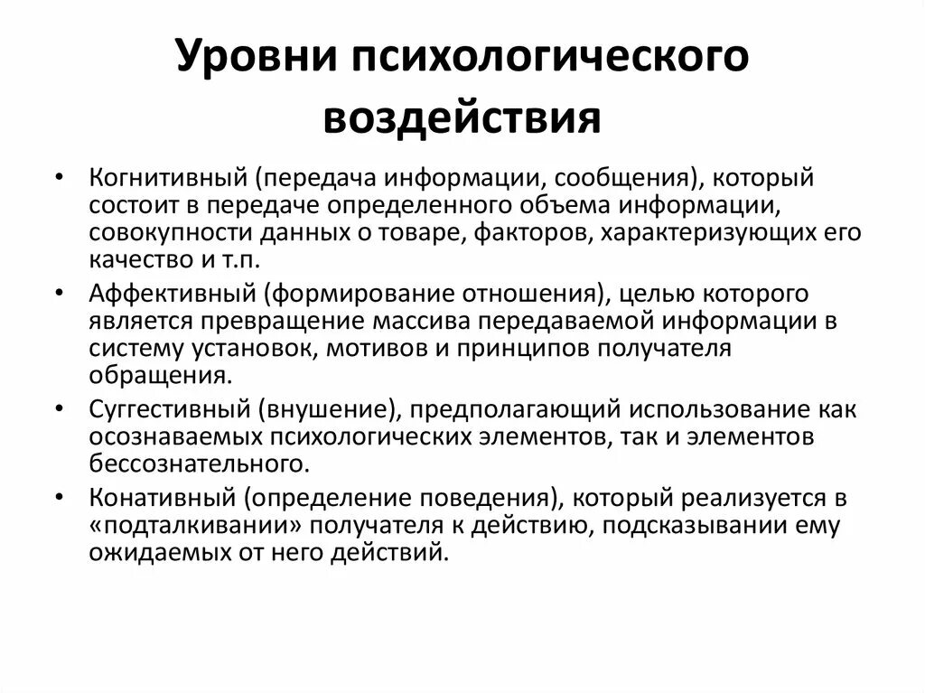 Уровни психологического влияния