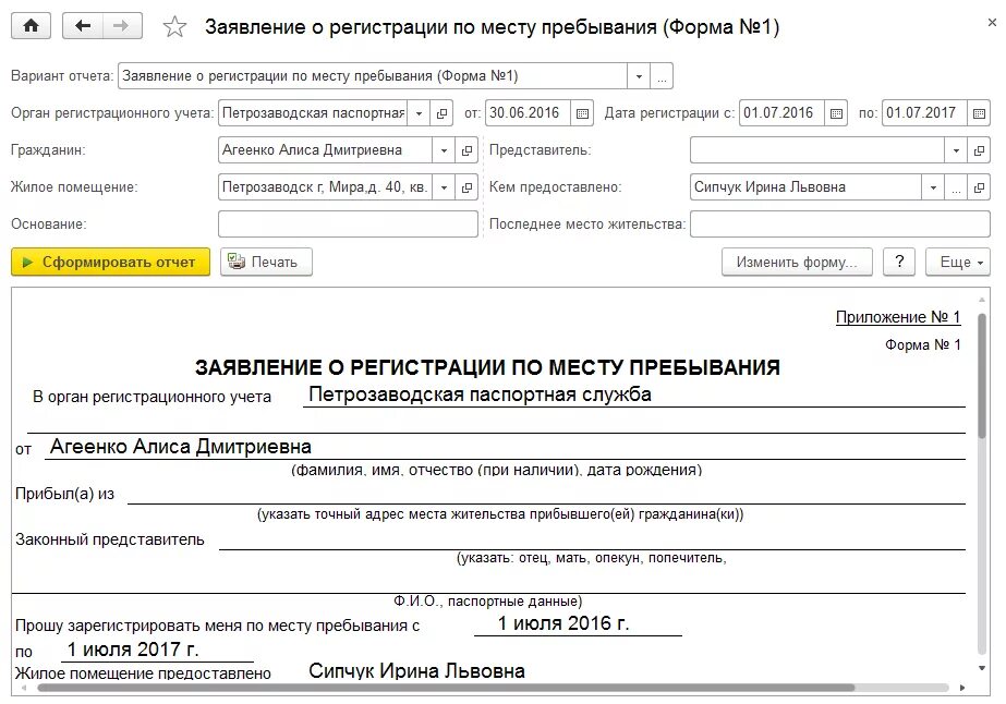 Заявление по форме 1 для временной регистрации. Бланк заявления по месту пребывания форма 1. Заявление установленной формы о регистрации по месту пребывания. Заявление о регистрации по месту пребывания по форме 1 образец. Вопрос по регистрации места жительства