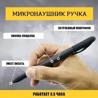 Микронаушник как пользоваться