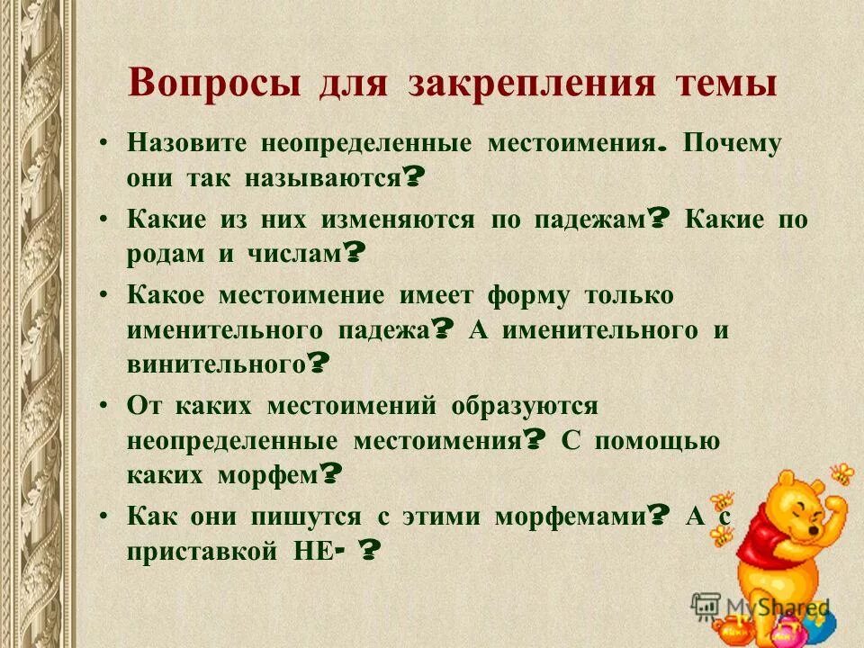 Местоимение не имеющее формы именительного падежа. Местоимение не имеющее формы именительного падежа