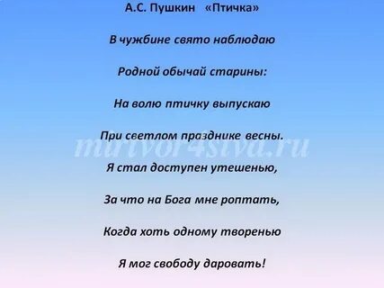 Стих пушкина птичка