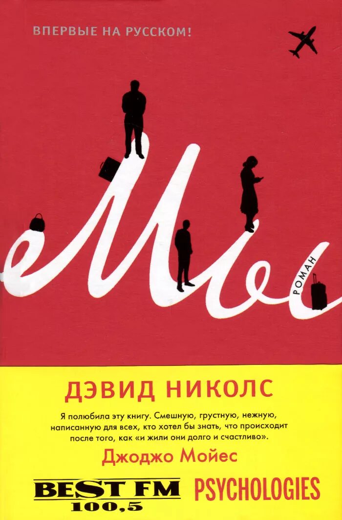 Дэвид николс один день. Дэвид Николс мы. Дэвид Николс книги. Один день, Николс д.. Современные зарубежные книги.