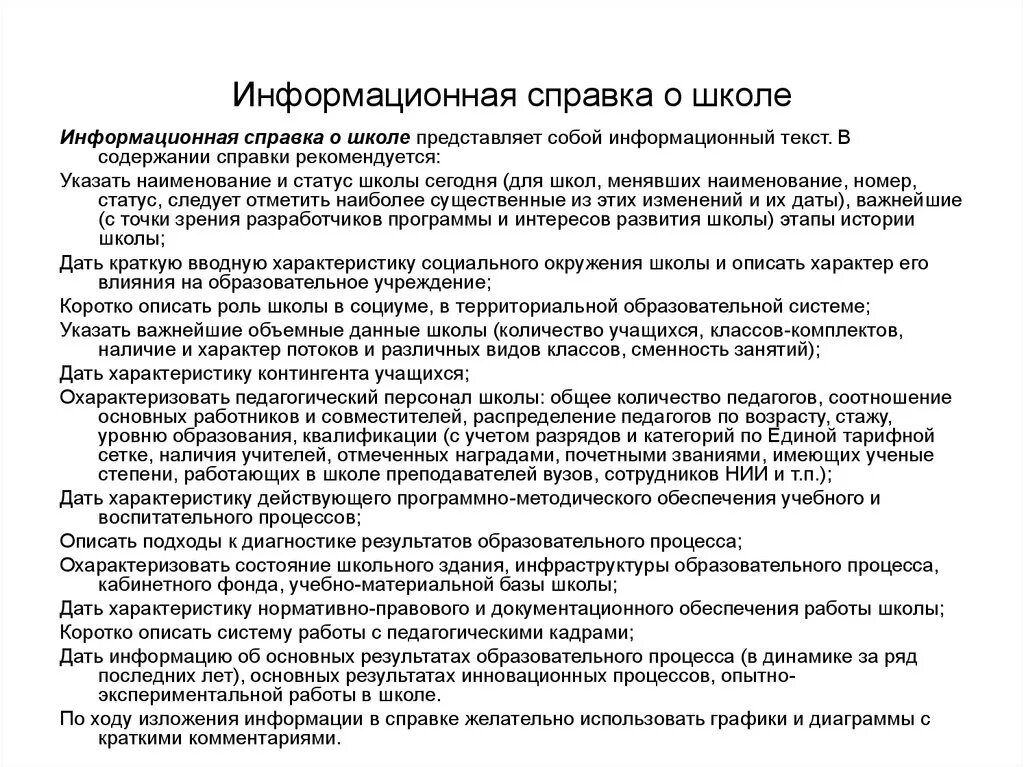 Информационная справка о школе образец. Информационная справка образец написания. Информационную справку о школе пример. Справка информация об организации.