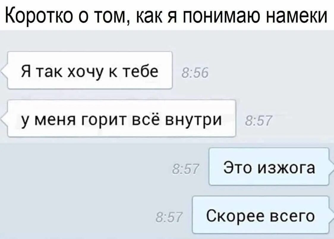 Пошлость пример. Женские намеки. Коротко о том как я понимаю намеки. Прикольные намеки парню. Приколы с намеком.