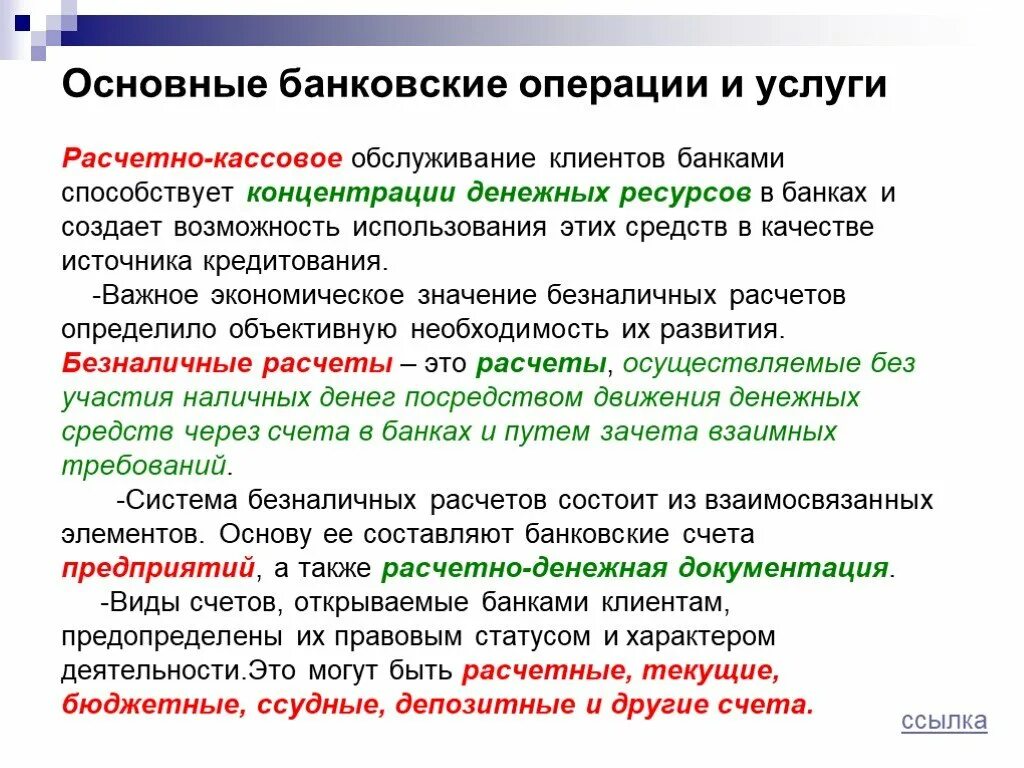 Организация кассовых операций в россии. Основные банковские операции. Основные виды банковских операций. Кассовые и банковские операции. Основные виды операций банка.