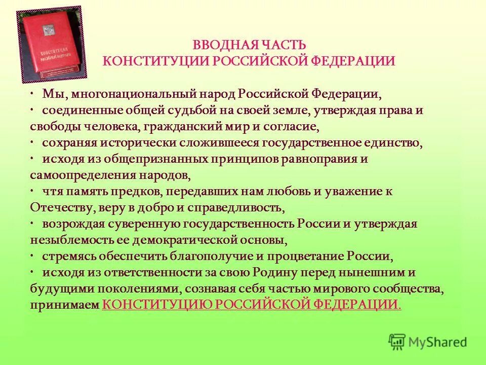 Конституция не закрепляет. Вводная часть Конституции Российской Федерации. Вступительная часть Конституции. Вводная часть Конституции РФ. Вступительная часть Конституции РФ называется.