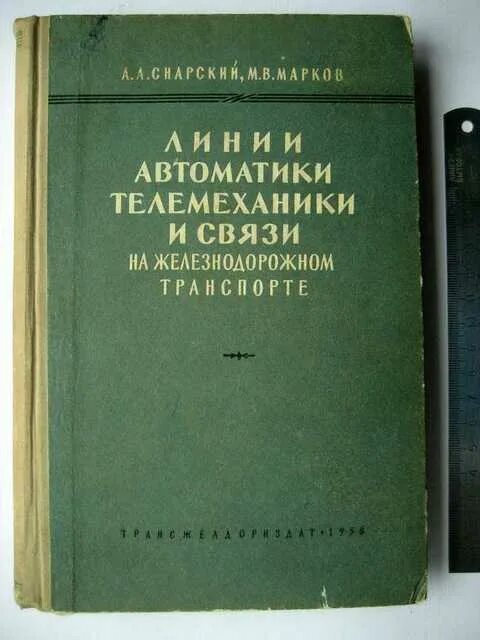 Книга автоматики. Автоматика телемеханика и связь на Железнодорожном транспорте. Автоматика телемеханика и связь на Железнодорожном транспорте книги. Муфты железнодорожной автоматики и телемеханики схема. Учебники по автоматике и телемеханике на ЖД.