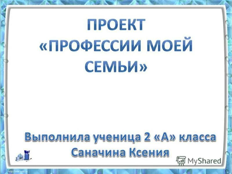 Коллективный проект "Профессия моих родителей"