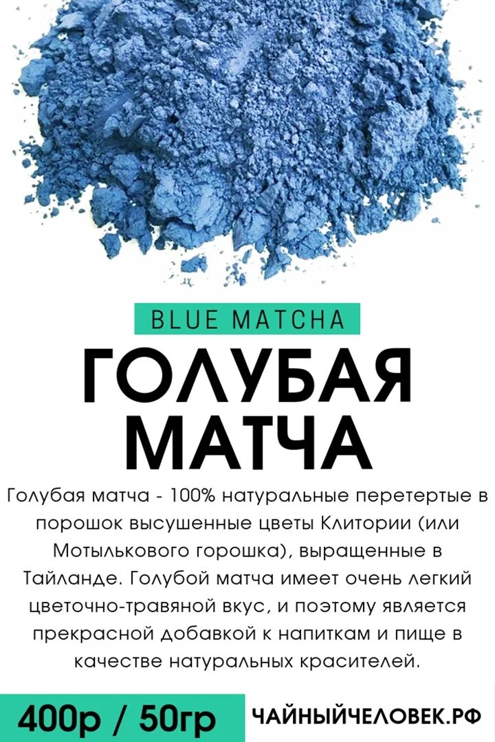 Голубая матча. Голубой мат. Чай голубая матча. Голубая матча порошок.