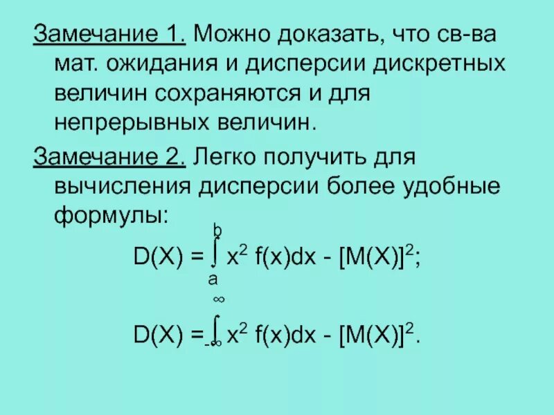 Св формула. Формула для вычисления дисперсии св. 24. Формулы для вычисления дисперсии дискретной. Формула мат ожидания и дисперсии непрерывной св. Мат ожидание Гаусса.