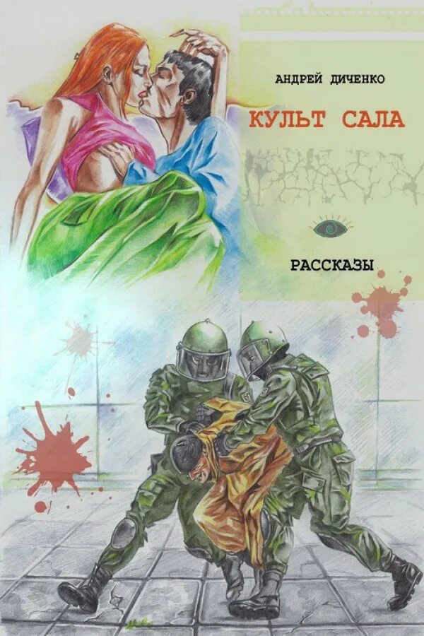 культ рассказ